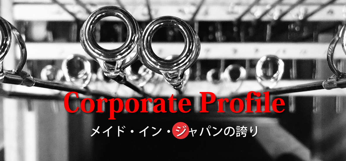 Corporate Profile メイド・イン・ジャパンの誇り