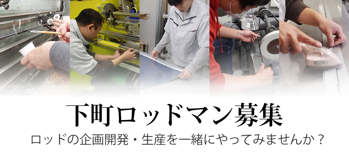 下町ロッドマン募集。ロッドの企画開発・生産を一緒にやってみませんか？