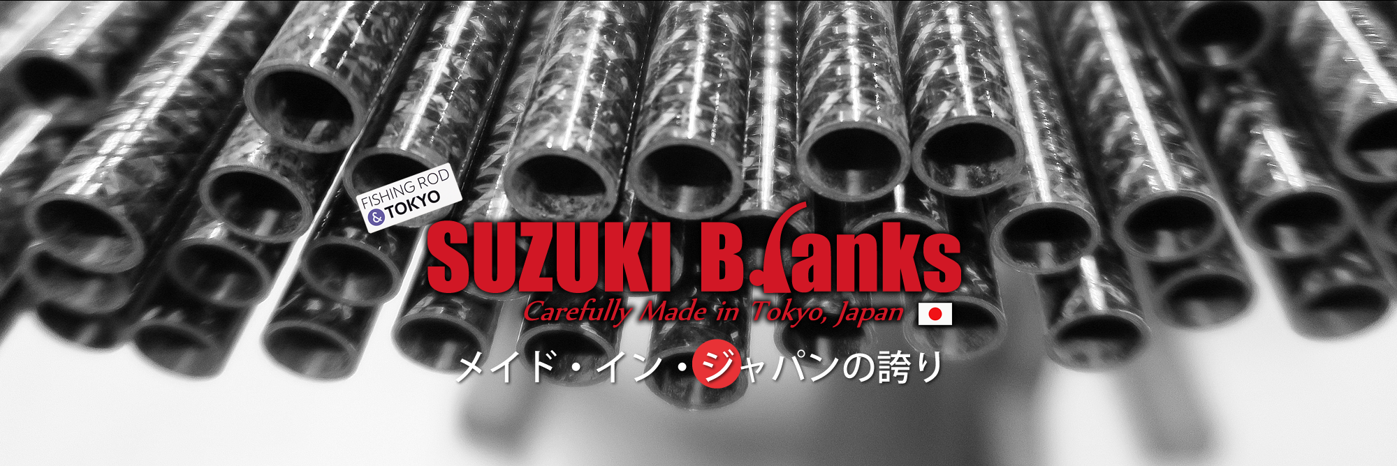 メイド・イン・ジャパンの誇り SUZUKI Blanks