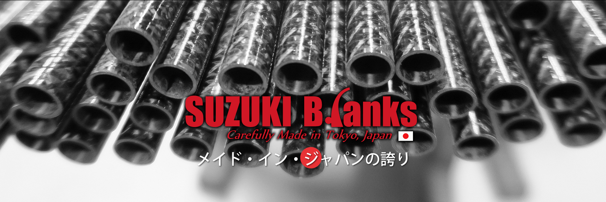 メイド・イン・ジャパンの誇り SUZUKI Blanks