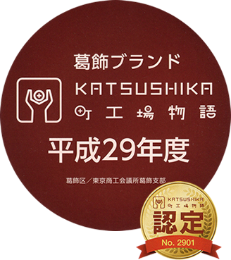 葛飾ブランドKATSUSHIKA町工場物語平成29年度 認定